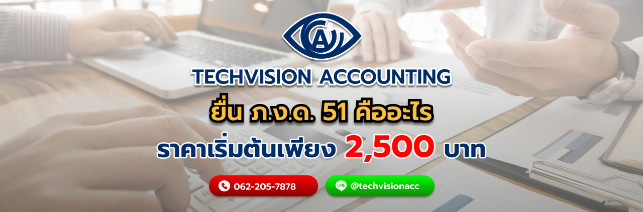 บริษัท Techvision Accounting ยื่น ภ.ง.ด. 51 คืออะไร